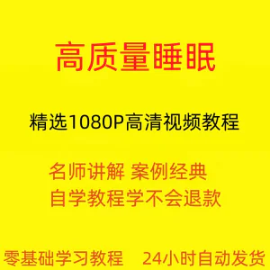 高质量睡眠视频教程教学培训课程在线自学安心入睡基础入门到精通-北极星资源库