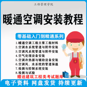 暖通空调安装施工技术教程视频中央空调工程施工实用工艺方法教学