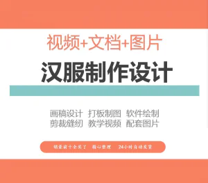 汉服设计制作教程软件绘制打版图样剪裁成衣入门精通自学视频课程-北极星资源库