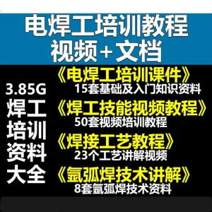 电焊工技术视频教程大全气割气焊氩弧焊讲解培训课件焊接工艺技能