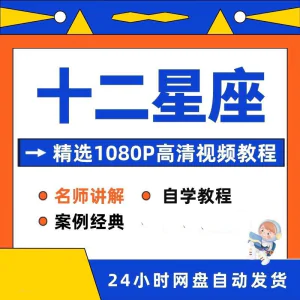 十二星座性格知识视频教程全套从入门到精通技巧培训学习在线课程-北极星资源库