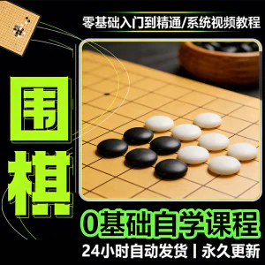 少儿围棋零基础自学课程视频教程入门到精通系统课程素材资料-北极星资源库