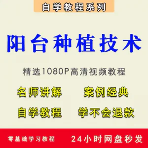 自学阳台种植蔬菜水果盆栽绿植盆景视频教程阳台科学种植技术课程-北极星资源库