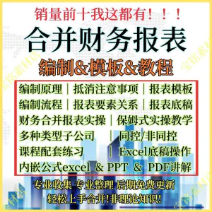 合并财务报表实操教程视频企业分录抵销现金流量表编制模板课程-北极星资源库