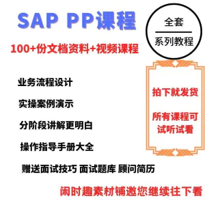 SAP教程视频教程PP生产计划模块视频教程-北极星资源库