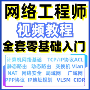 计算机网络工程师视频教程课培训运维技术路由与交换零基础自学-北极星资源库
