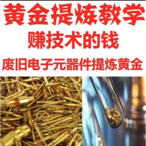 废旧电子垃圾提炼黄金教学技术元器件废料镀金料含金量教程
