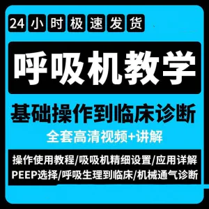 呼吸机使用教程零基础学习通气诊断临床操作视频流程教学机械-北极星资源库