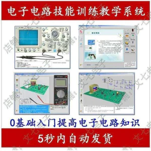 电子电路技能训练教学系统零基础学习模电数电入门赠32G视频教程-北极星资源库