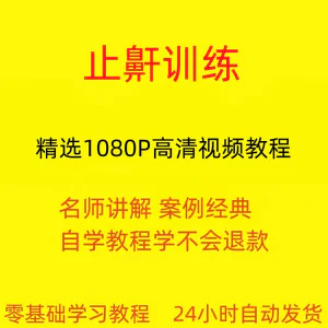 止鼾训练停止打呼噜视频教程全套从入门到精通技巧培训学习在线课-北极星资源库