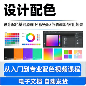 设计配色教程视频全套从入门到精通技巧培训学习在线课程素材资料-北极星资源库