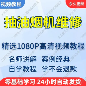 抽油烟机维修视频教程新手自学零基础入门精通教学培训课程全集-北极星资源库
