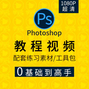 PS教程零基础入门学习photoshop软件全套自学视频人像精修图案例-北极星资源库