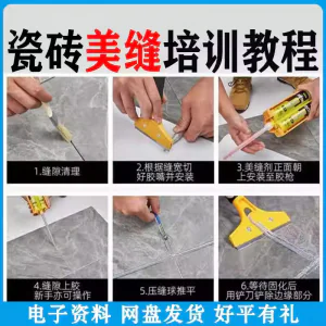 瓷砖美缝施工视频教程零基础入门打胶填缝清缝方法课程技巧培训-北极星资源库