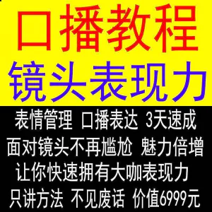 抖音口播课程镜头真人出境表现力短视频文案主播培训表演教程-北极星资源库