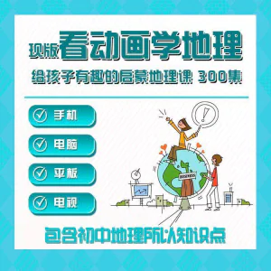 300集初中地理动画视频看动画学地理知识启蒙教学视频教程素材-北极星资源库