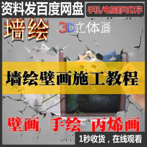 手绘墙绘视频教程教学墙绘丙烯画壁画自学习施工资料练习工具课程-北极星资源库