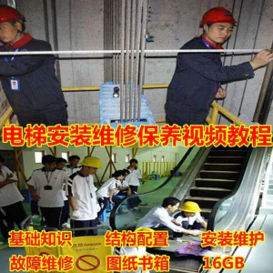 电梯安装维修保养故障诊断全套视频学习教程基础知识自学资料素材-北极星资源库