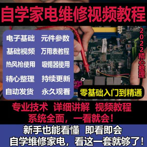 零基础自学电饭煲微波炉电磁炉维修教程修理保养技术培训教程视频-北极星资源库
