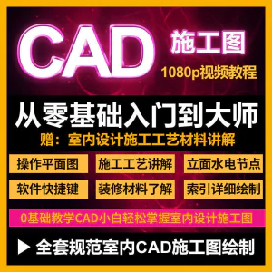 CAD零基础入门视频教程高清视频室内设计施工图软件制图教学课程-北极星资源库