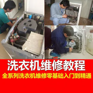洗衣机维修教程自学家电清洗维护维修技术视频教程-北极星资源库