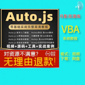 autojs教程免root手机脚本课程按键精灵自动化安卓全套源码视频-北极星资源库