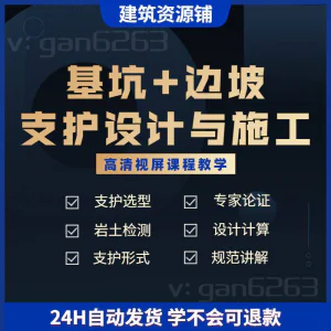 基坑及边坡支护工程设计与施工技术视屏教学课程计算软件规范解读-北极星资源库