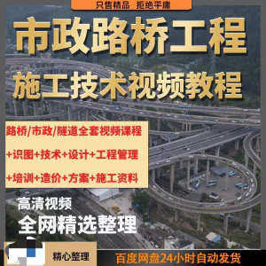 市政工程路桥施工视频教程道路桥梁公路工程识图技术自学全套课程-北极星资源库