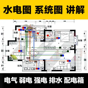 水电图纸识图教学讲解放管电气图弱电强电排水配电箱-北极星资源库