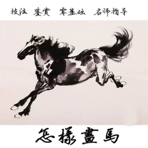 怎么画马视频教程教学自学画马技巧全套零基础入门到提高名水墨画
