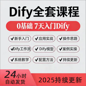 Dify智能应用实战课程构建智能体工作流知识库大模型部署视频教程-北极星资源库