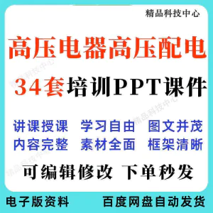 高压电器高压配电培训PPT课件电工培训基础知识意识配电装置