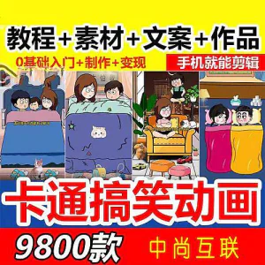 抖音萌漫人动画制作教程剧本段子对话素材情侣夫妻搞笑短视频-北极星资源库