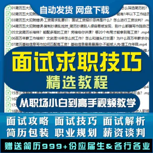 求职面试技巧视频课程简历包装职业规划应酬谈判辅导干货培训指导-北极星资源库
