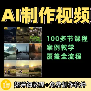 100节AI短视频制作与生成全套教程新手小白零基础到入门自学教程