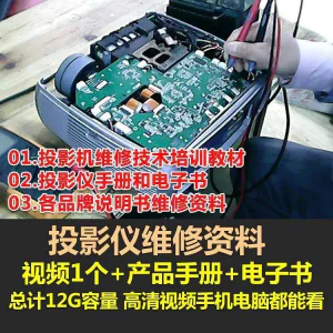 投影仪维修教程自学视频教学素材资料修理大全维护检测全套技术-北极星资源库