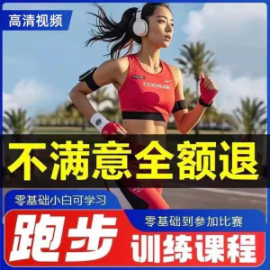 跑步全套视频教程跑姿拉伸肌肉训练马拉松户外有氧锻炼健身课程-北极星资源库