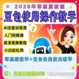 豆包Ai训练营从小白到高手速成课程共30节视频教程教学指令2026-北极星资源库