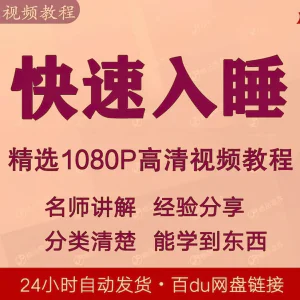 快速入睡视频教程全套从入门到精通技巧培训学习课程全集失眠-北极星资源库