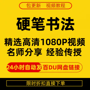 硬笔书法视频教程全套自学教程零基础课程在线培训新手全集-北极星资源库