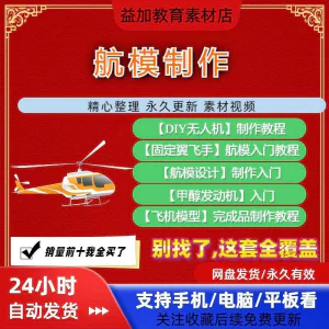 航模制作教程全套教学视频从入门到精通技巧培训学习自学课程素材-北极星资源库