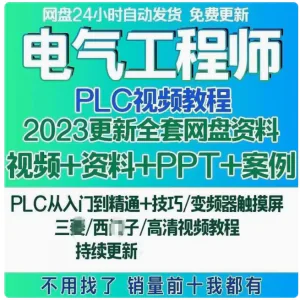 电气工程师学习资料plc课程设计及其自动化网课基础自学视频教程-北极星资源库