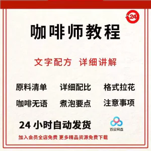 咖啡师培训视频教学课程新手自学习开店零基础知识拉花制作教程-北极星资源库