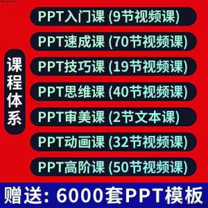 PPT视频教程幻灯制作动画演示文稿Office办公软件入门到高阶课程-北极星资源库