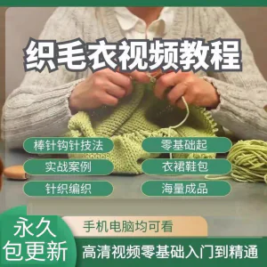 织毛衣教程视频零基础教学传统手工棒针钩针毛线编织婴儿针织围巾-北极星资源库