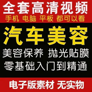 汽车美容护理视频教程自学车子保养洗车创业开店维修贴膜抛光教学-北极星资源库