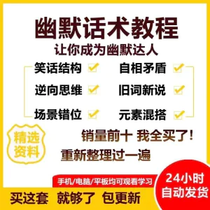幽默话术视频教程沟通说话社交流应对语言搞笑技巧大全套课程资料-北极星资源库