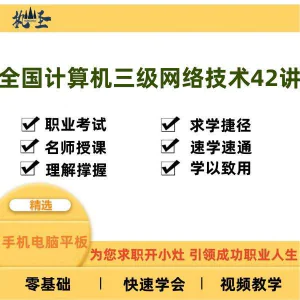 全国计算机三级网络技术零基础自学视频教程网课大学课程教学速成-北极星资源库