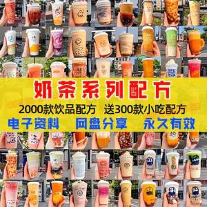 奶茶配方自学培训学习视频教程新手初学摆摊开店全套奶昔果茶调制-北极星资源库