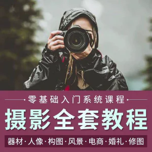 摄影教程数码单反网课课程构图教学人像视频后期人体美食静物素材-北极星资源库